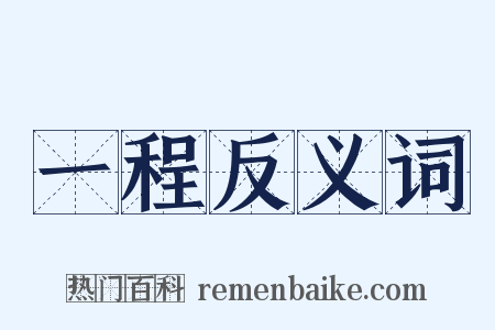 一程反义词是什么意思的图片
